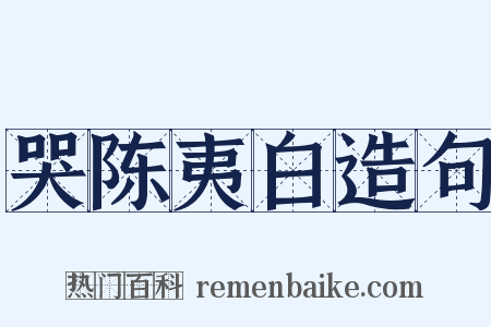 哭陈夷白造句是什么意思的图片